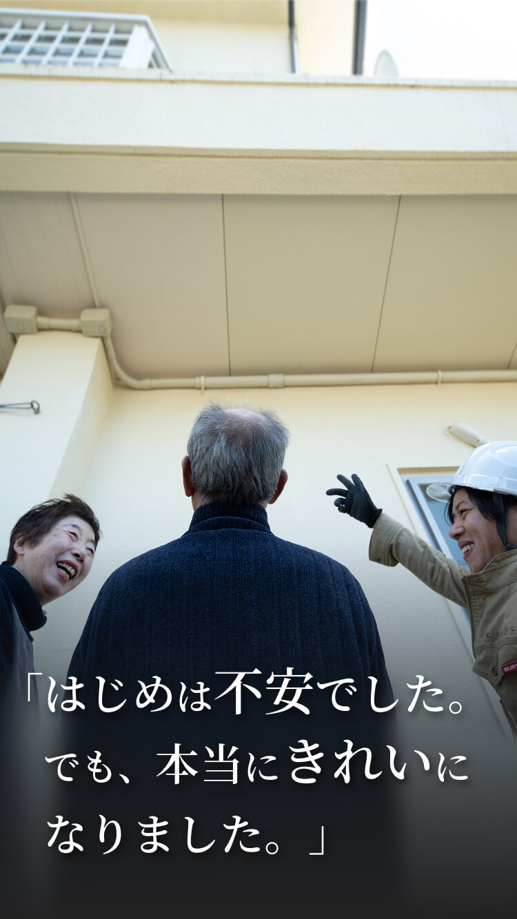 「はじめは不安でした。でも、本当にきれいになりました。」