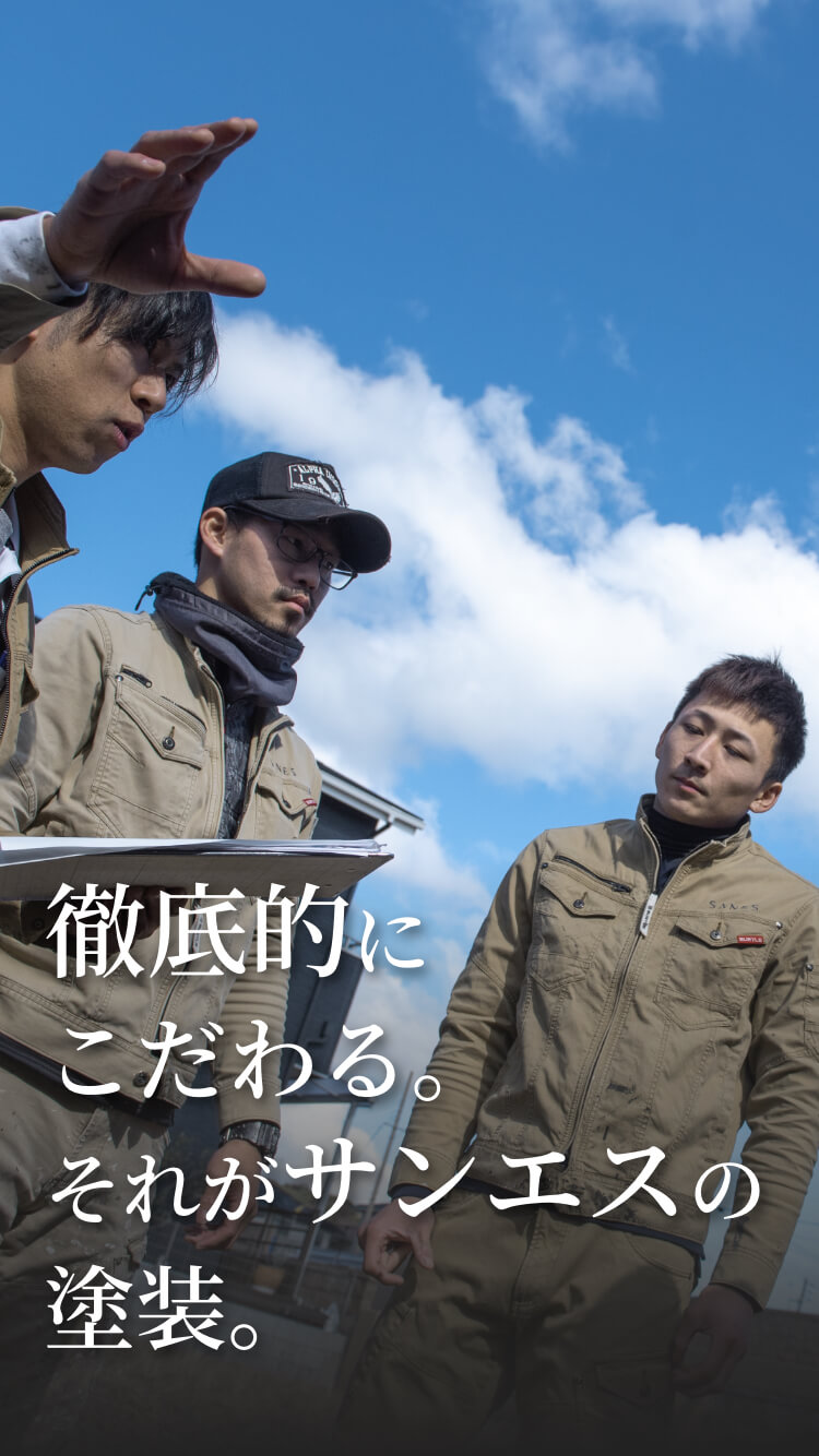 見えないところまでこだわる。徹底的に。