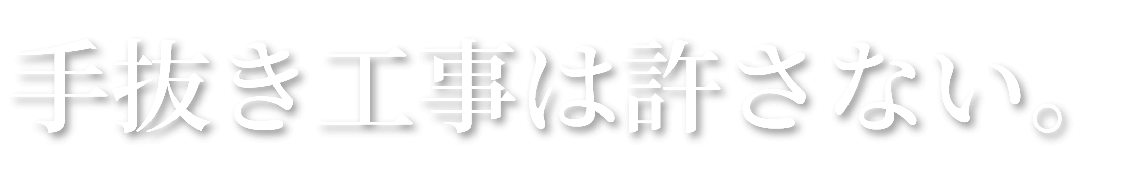 手抜き工事は許さない。