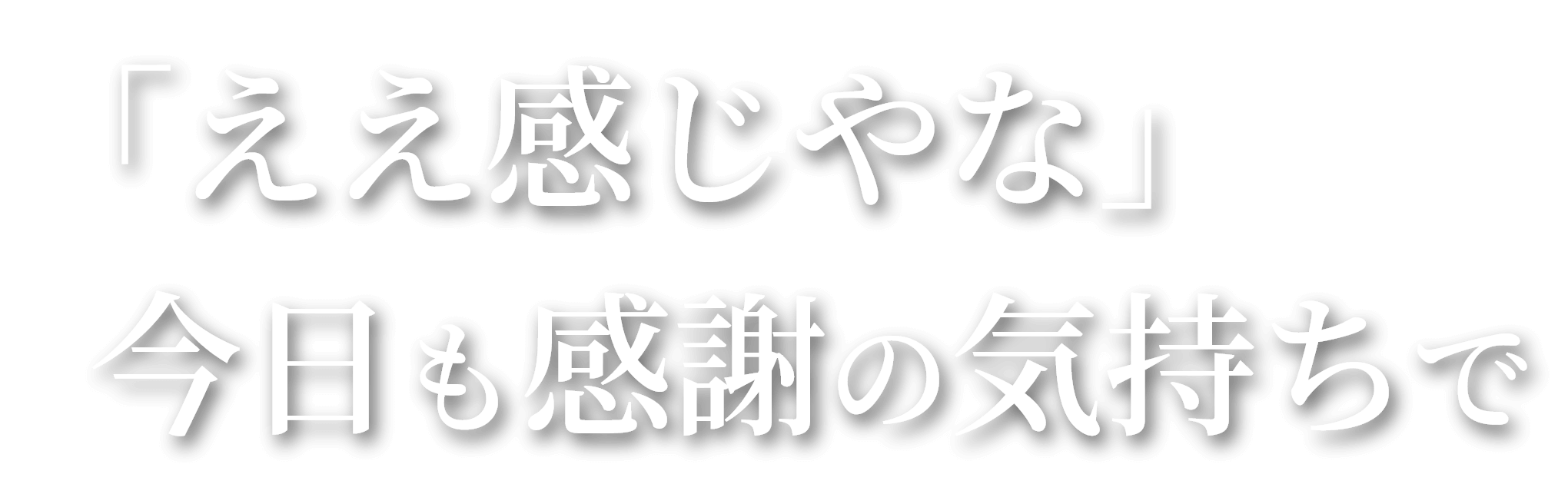 「ええ感じやな」今日も感謝の気持ちで