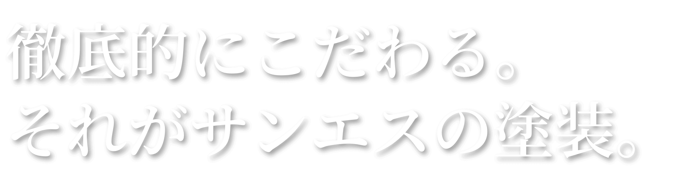 見えないところまでこだわる。徹底的に。